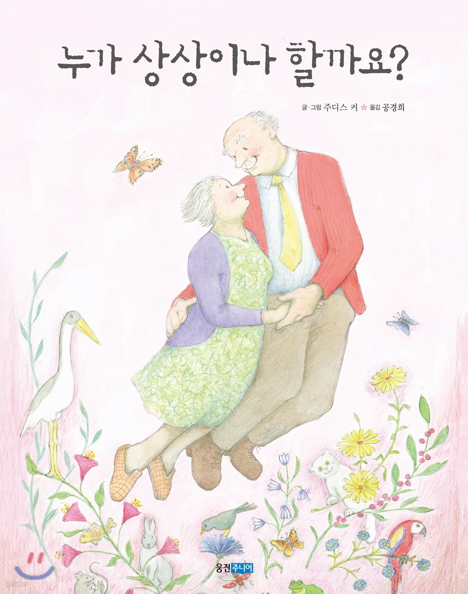 누가 상상이나 할까요?