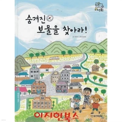 숨겨진 보물을 찾아라 (원리가 보이는 사회 9)