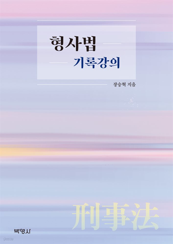 형사법 기록강의