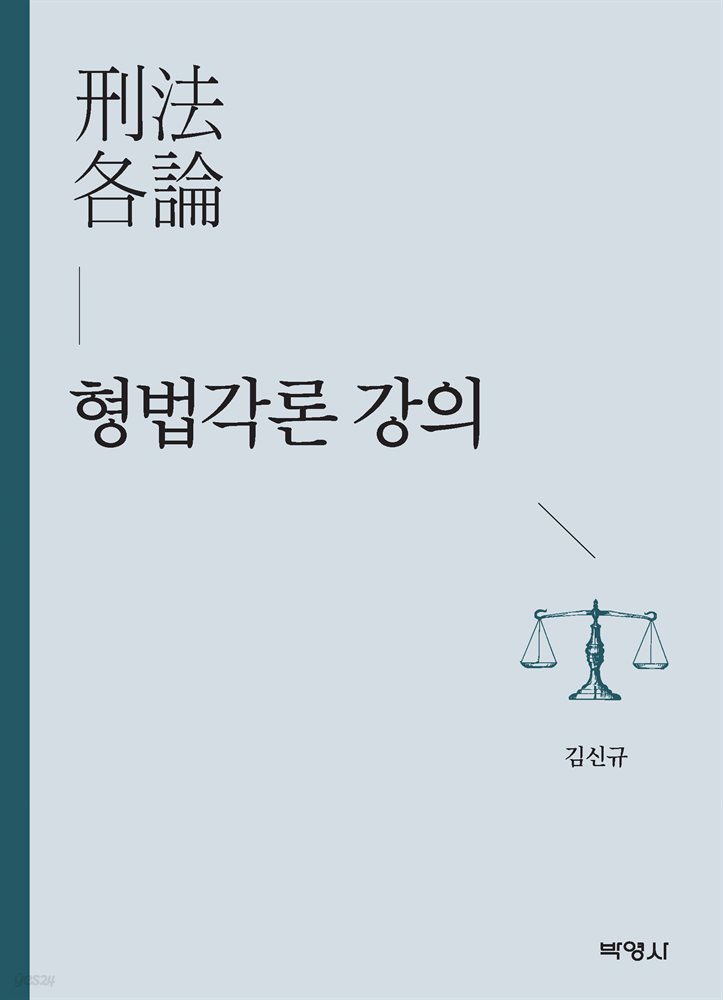 형법각론 강의