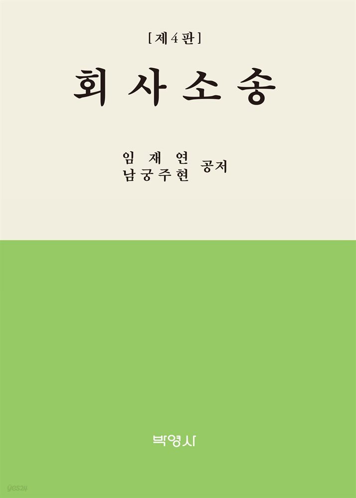 회사소송 (4판)