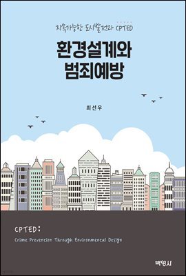 환경설계와 범죄예방