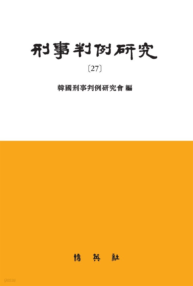 형사판례연구. 27