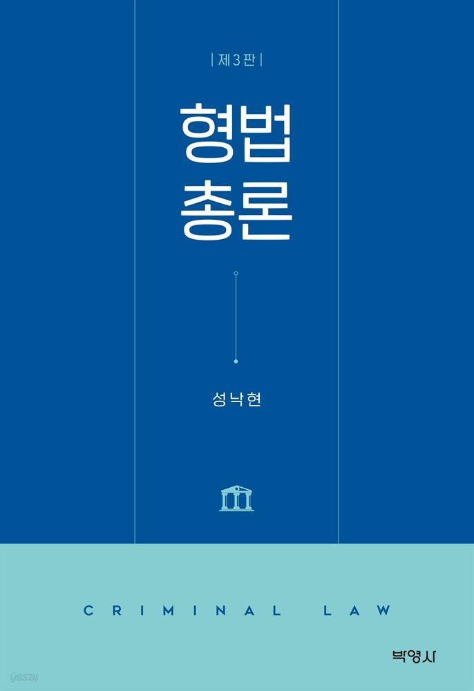 형법총론 (3판)