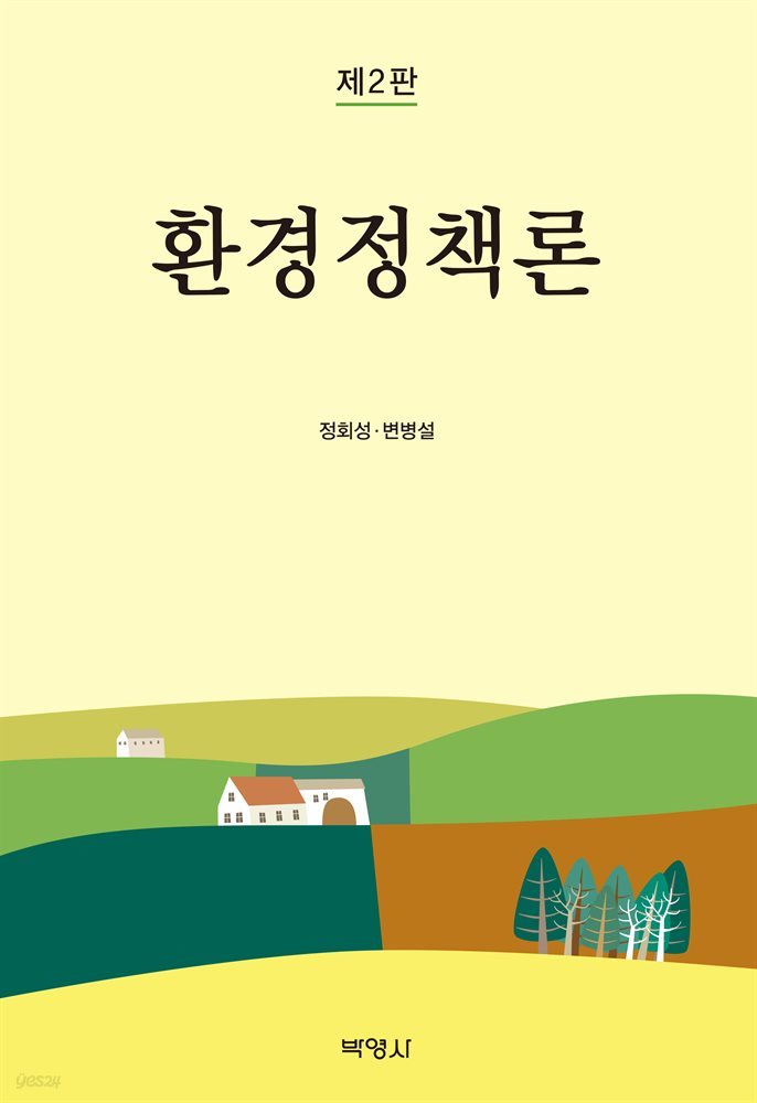 환경정책론 (2판)