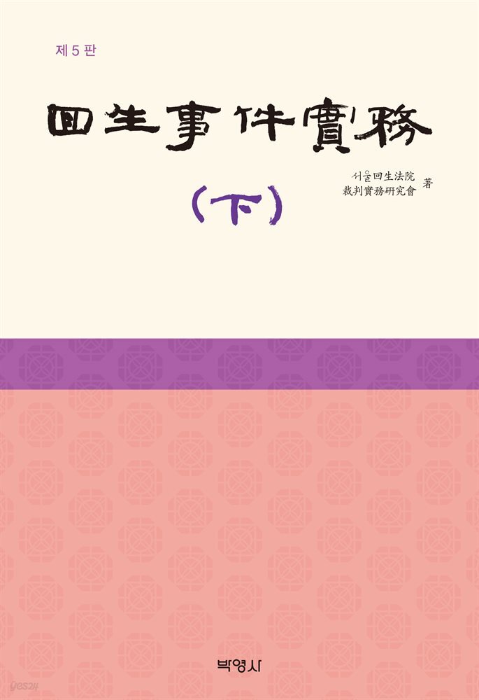 회생사건실무(하) (5판)