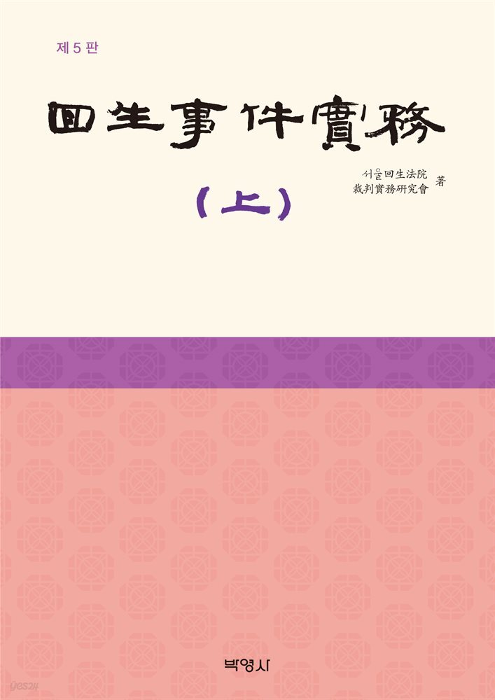 회생사건실무(상) (5판)