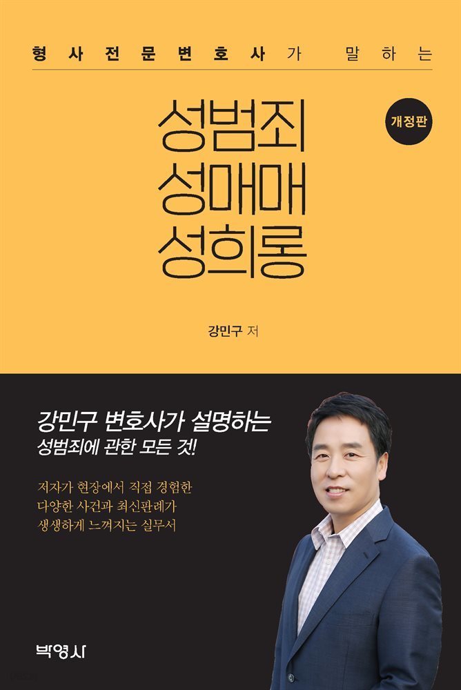 형사전문변호사가 말하는 성범죄 성매매 성희롱 (개정판)