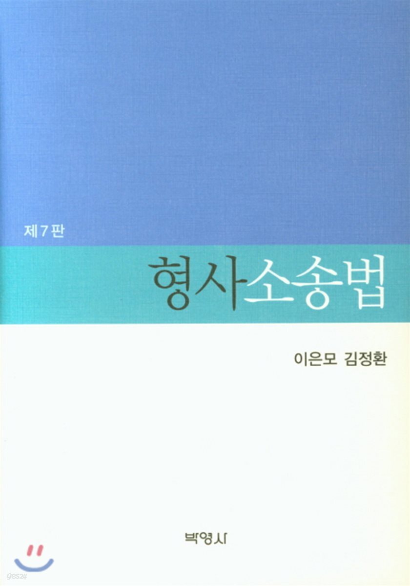 형사소송법 (7판)