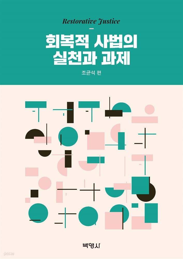 회복적 사법의 실천과 과제