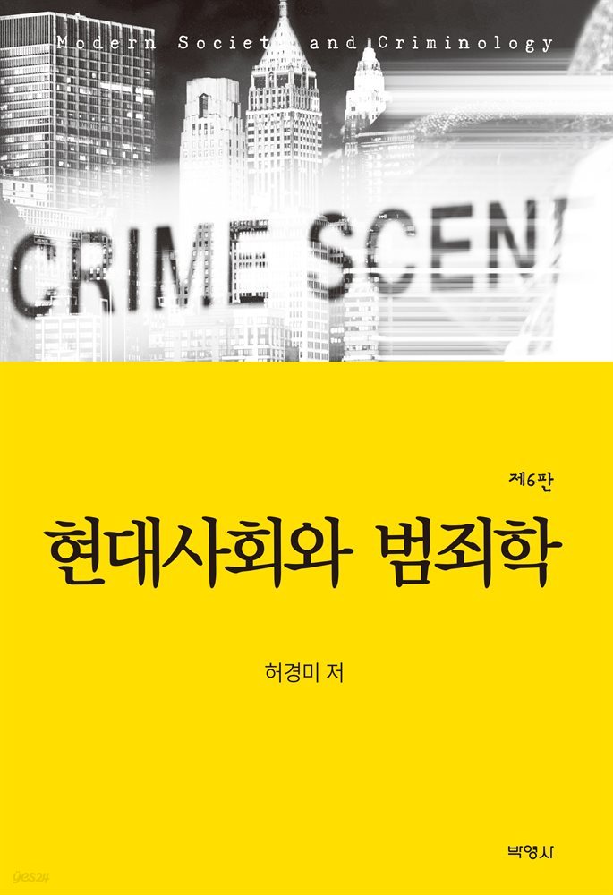 현대사회와 범죄학 (6판)
