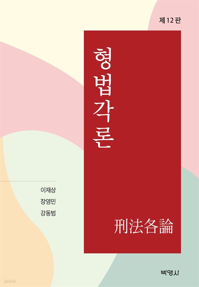 형법각론 (12판)