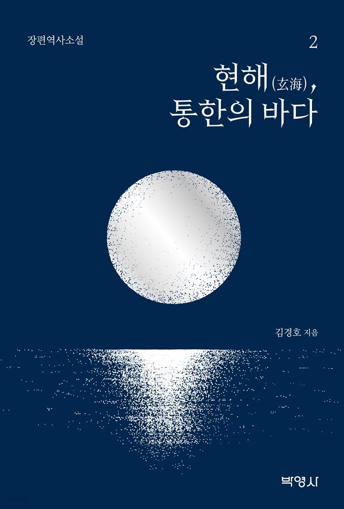 현해, 통한의 바다. 2