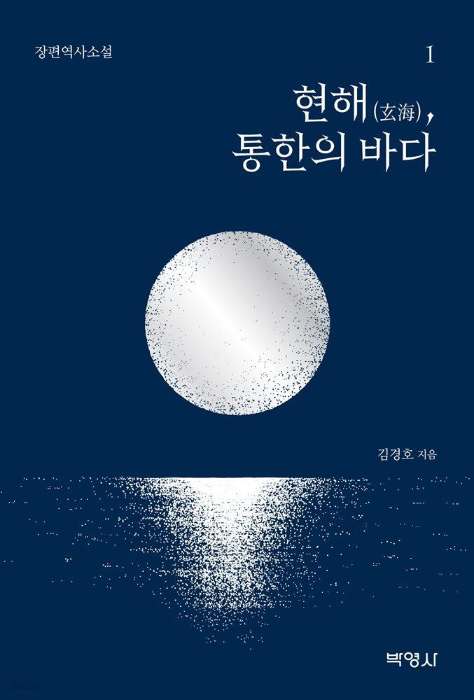 현해, 통한의 바다. 1