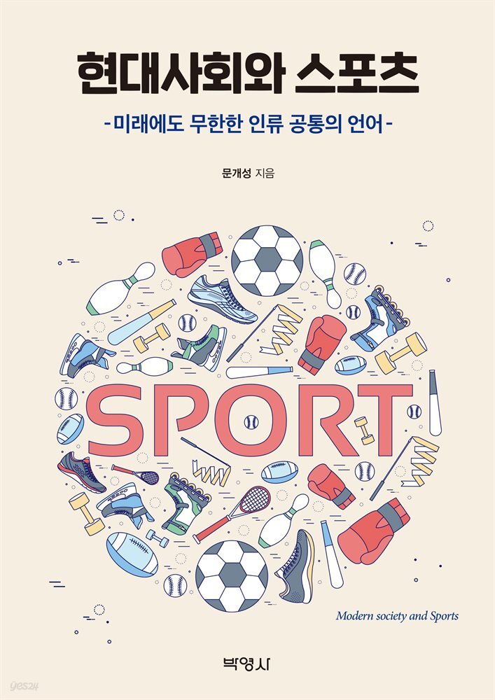 현대사회와 스포츠