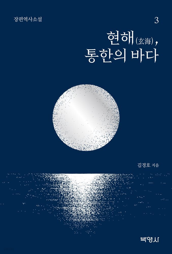 현해(玄海), 통한의 바다 3