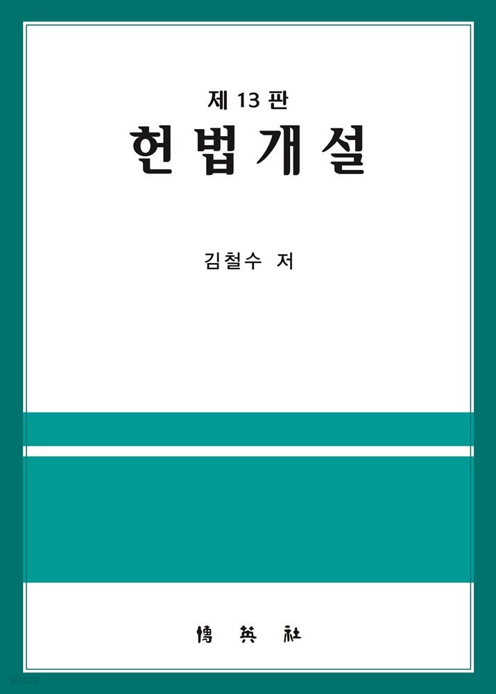 헌법개설 (제13판)