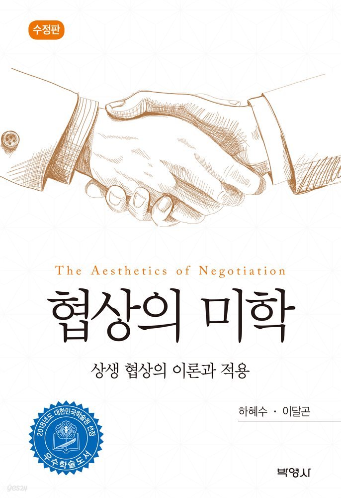 협상의 미학 : 상생 협상의 이론과 적용 (수정판)