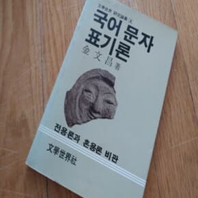 국어 문자 표기론1984년발행