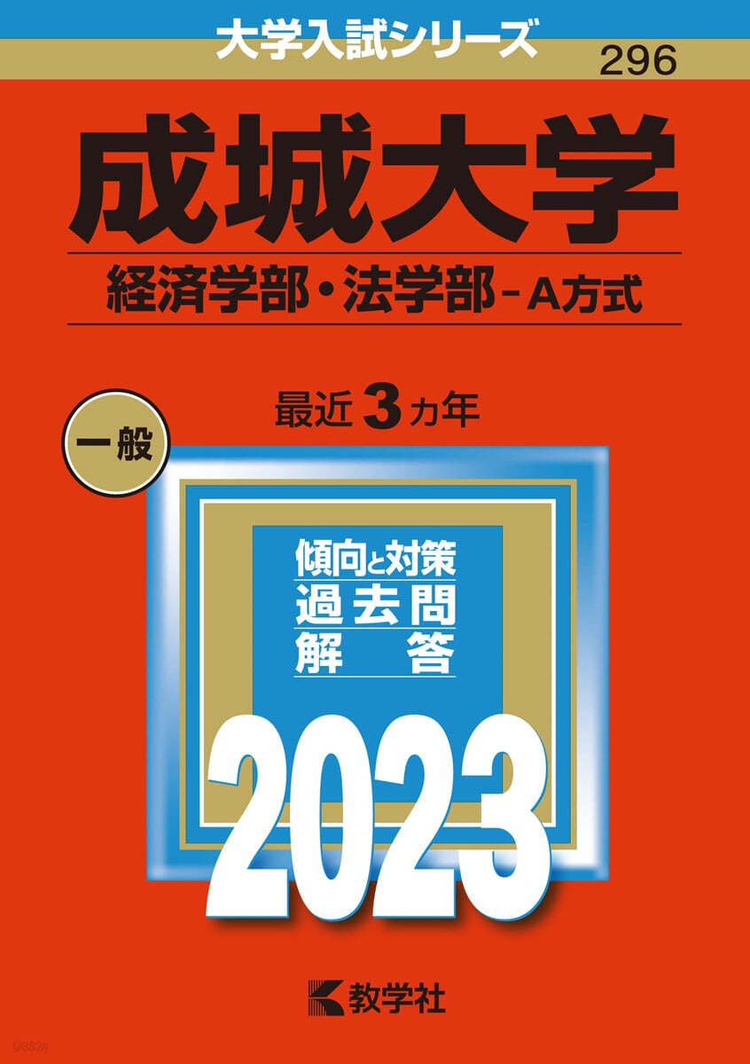 成城大學 經濟學部.法學部－A方式 2023年版 
