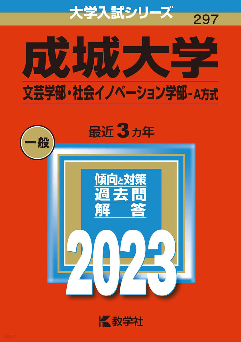 成城大學 文芸.社會イノベ-ション－A方式 2023年版 