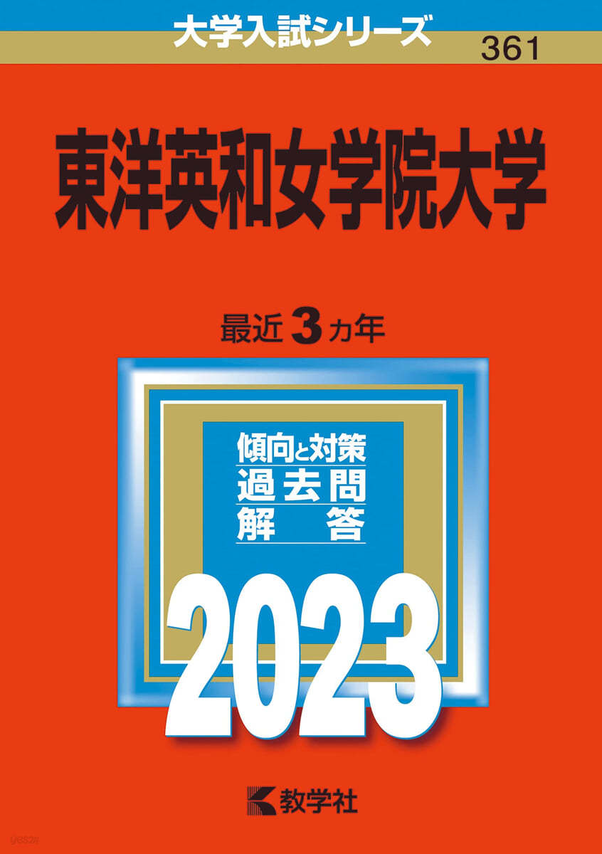 東洋英和女學院大學 2023年版 