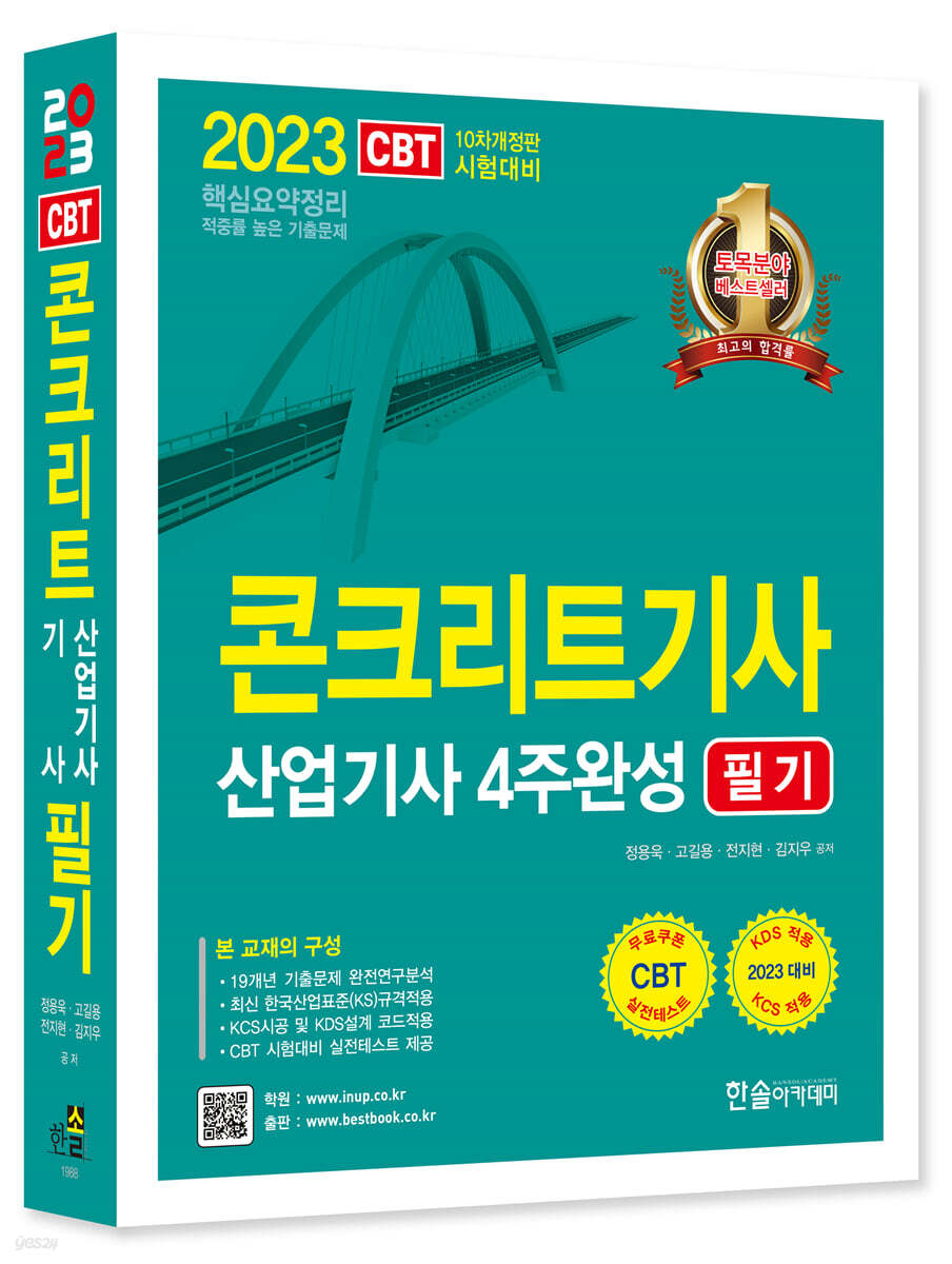 2023 콘크리트기사, 산업기사 4주완성 필기