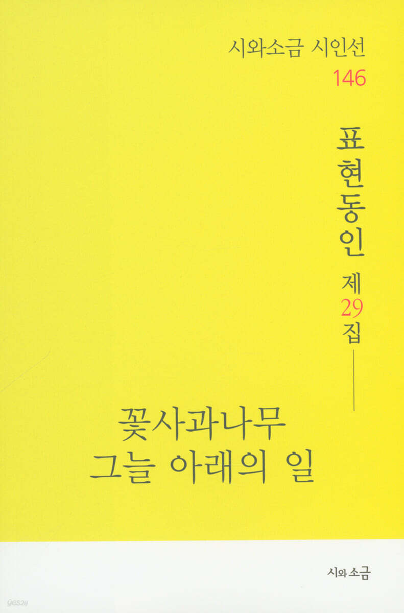 꽃사과나무 그늘 아래의 일 - YES24