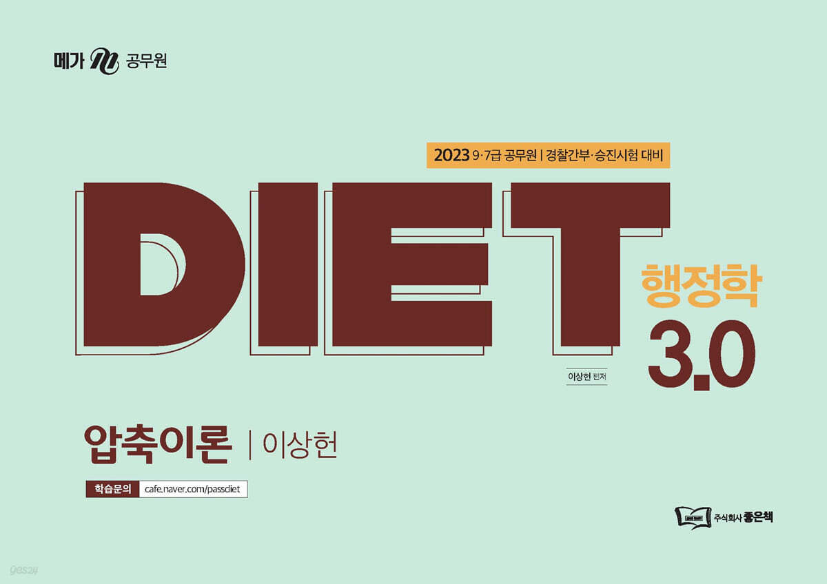 2023 이상헌 DIET 행정학 3.0 압축이론