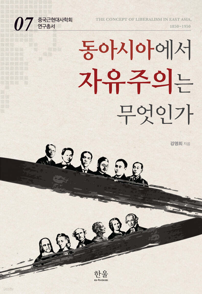 동아시아에서 자유주의는 무엇인가