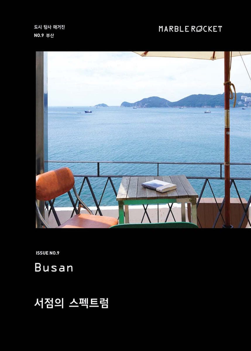 마블로켓매거진 MARBLE ROCKET : Busan