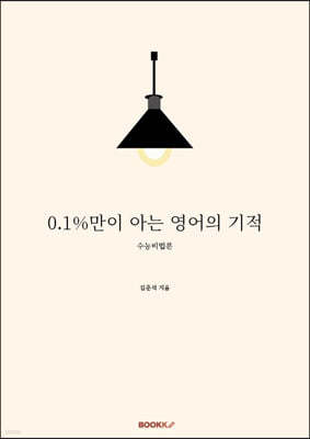 0.1%만이 아는 영어의 기적