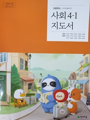 초등학교 사회 (3~4학년군) 4-1 지도서 (김정인/천재)