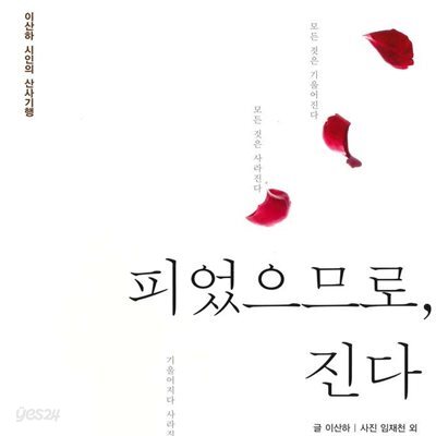 피었으므로 진다