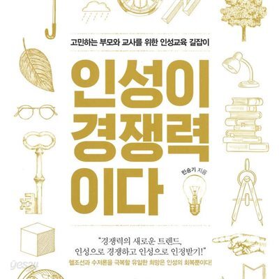 인성이 경쟁력이다