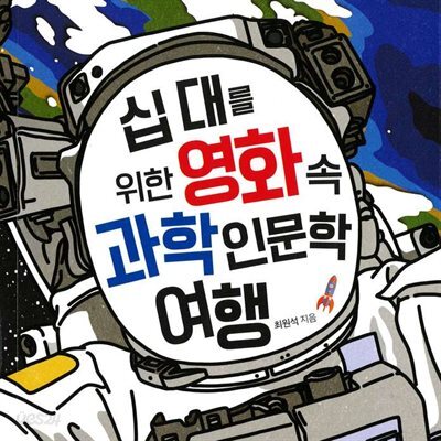 십 대를 위한 영화 속 과학 인문학 여행