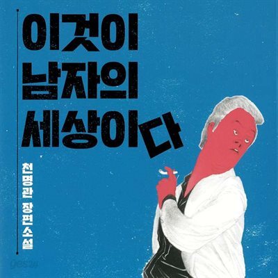 이것이 남자의 세상이다