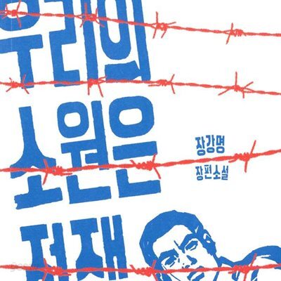 우리의 소원은 전쟁