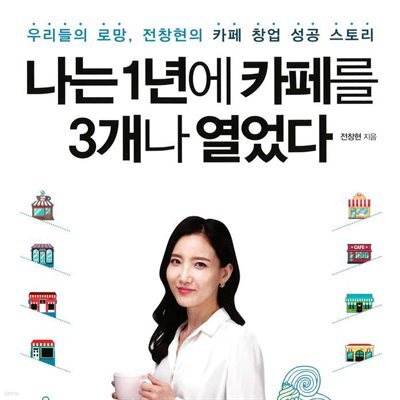 나는 1년에 카페를 3개나 열었다
