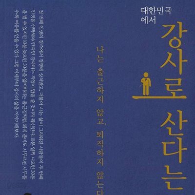 대한민국에서 강사로 산다는 것