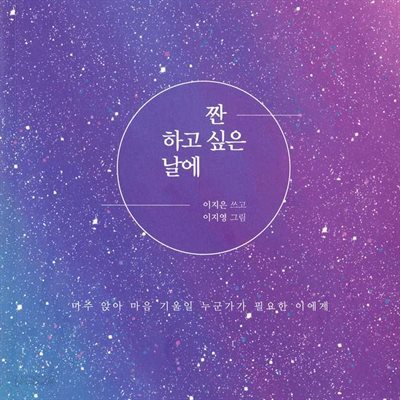 짠- 하고 싶은 날에
