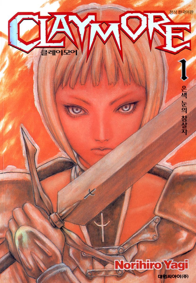 전자책] [고화질] 클레이모어 | 야기 노리히로 | 대원씨아이/DCW - 예스24