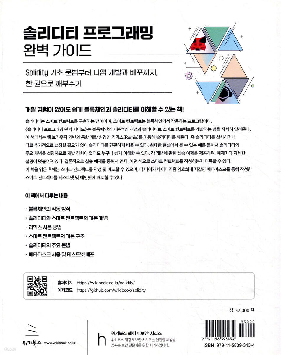 솔리디티 프로그래밍 완벽 가이드 | 조대환 | 위키북스 - 예스24