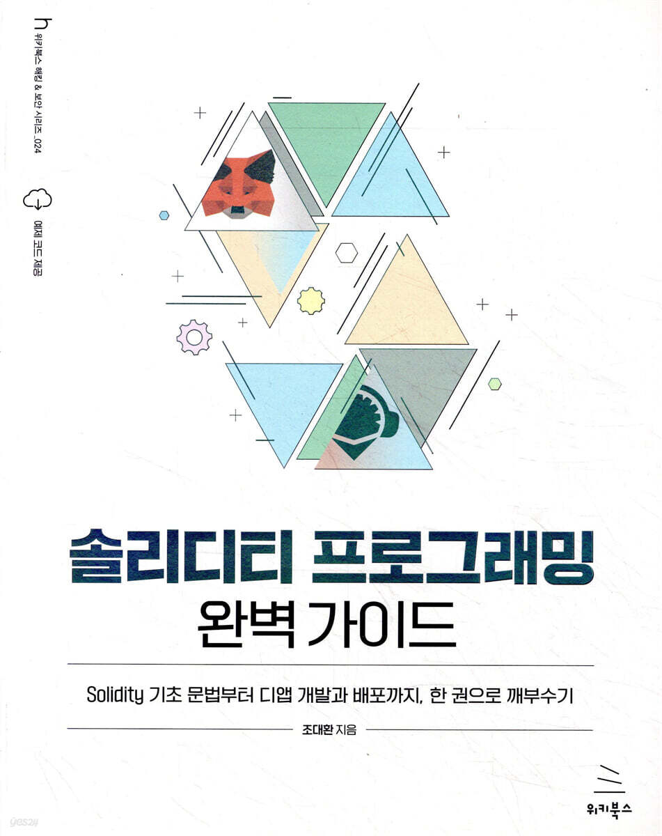 솔리디티 프로그래밍 완벽 가이드 | 조대환 | 위키북스 - 예스24