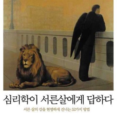 심리학이 서른살에게 답하다