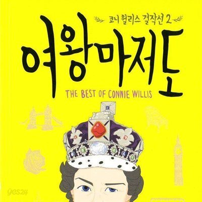 여왕마저도