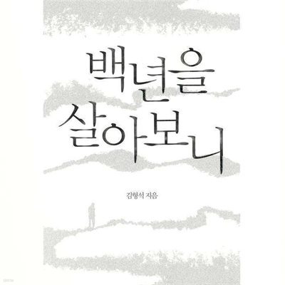 백년을 살아보니