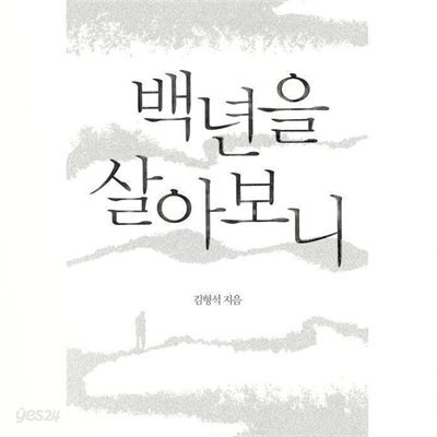 백년을 살아보니