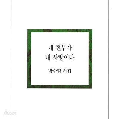 네 전부가 내 사랑이다