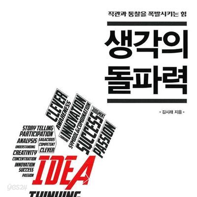 생각의 돌파력